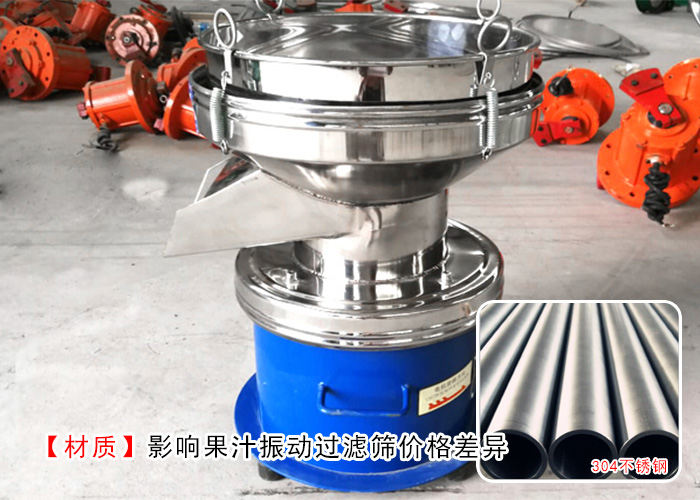 果汁振動(dòng)過濾篩 果汁振動(dòng)過濾篩