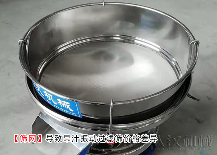 果汁振動(dòng)過濾篩 果汁振動(dòng)過濾篩