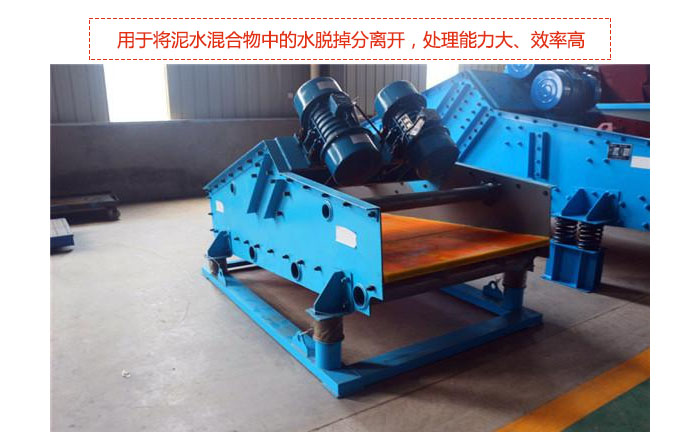 礦用振動篩-脫水振動篩主要用途是將泥水混合物中的水脫掉分離開，處理能力大、效率高。