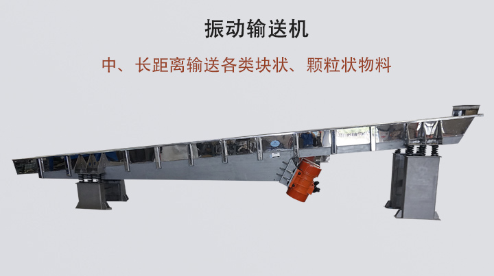 振動(dòng)輸送機(jī)結(jié)構(gòu)簡單，安裝方便，能耗低。