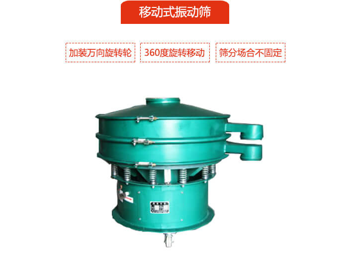 移動式振動篩也就是延伸的旋振篩，是在旋振篩底部加裝萬向旋轉(zhuǎn)輪，從而實現(xiàn)了移動的目的。