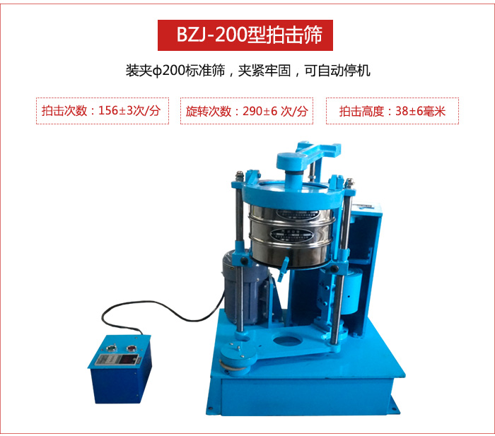 拍擊篩裝夾200標(biāo)準(zhǔn)篩，夾緊牢固，可自動(dòng)停機(jī)