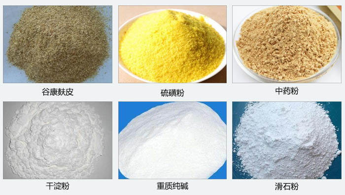 氣旋篩主要篩分的物料有：谷糠麩皮，硫磺粉，中藥粉，干淀粉，重質(zhì)純堿，滑石粉等。