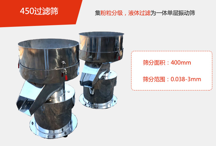 450過濾篩機屬于單層的振動篩分機，其主要的用于物料的篩分過濾，特別針對于液體物料的過濾目的。