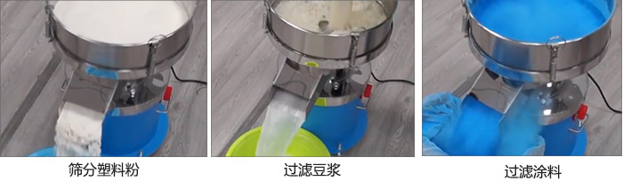 450過濾篩過濾：塑料粉，豆?jié){，涂料試機現(xiàn)場