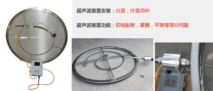 超聲波裝置安裝：內(nèi)置，外置兩種 超聲波裝置功能：抑制黏附，摩擦，平降等篩分問(wèn)題