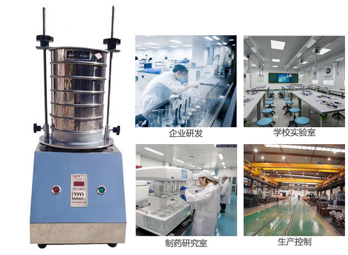 試驗(yàn)篩適用行業(yè)：化工，實(shí)驗(yàn)室，礦場，塑料，藥品等。