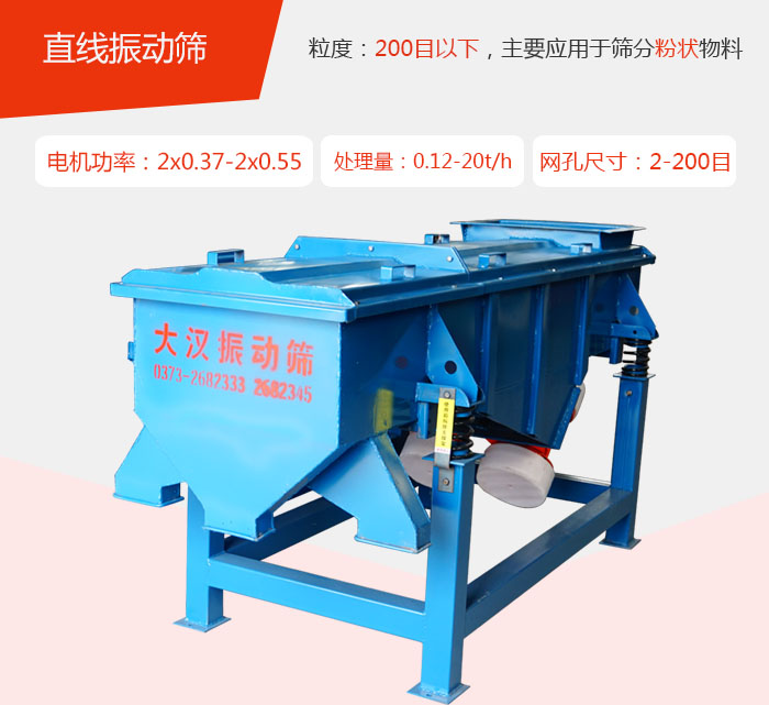 直線振動篩材質(zhì)以前依碳鋼材質(zhì)為主，但對于用戶對產(chǎn)品的要求越來越高所以材質(zhì)方面也有很大的提升，現(xiàn)在主要集中在不銹鋼材質(zhì)。