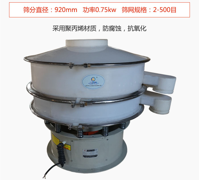 直徑1000型塑料振動篩主要采用一種耐酸堿，耐腐蝕的塑料材質(zhì)制造而成。