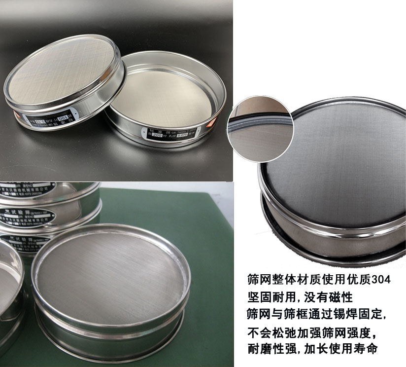 國(guó)標(biāo)試驗(yàn)篩框篩框整體材質(zhì)使用優(yōu)質(zhì)304堅(jiān)固耐用，沒有磁性篩網(wǎng)與篩框通過錫焊固定不會(huì)松弛加強(qiáng)篩網(wǎng)強(qiáng)度耐磨性強(qiáng)，加長(zhǎng)使用壽命。
