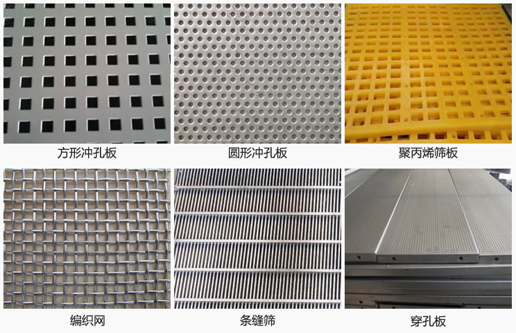 直線振動篩篩網(wǎng)分方形沖孔板，圓形沖孔板，聚丙烯篩板，編織網(wǎng)，條縫篩，穿孔板等。