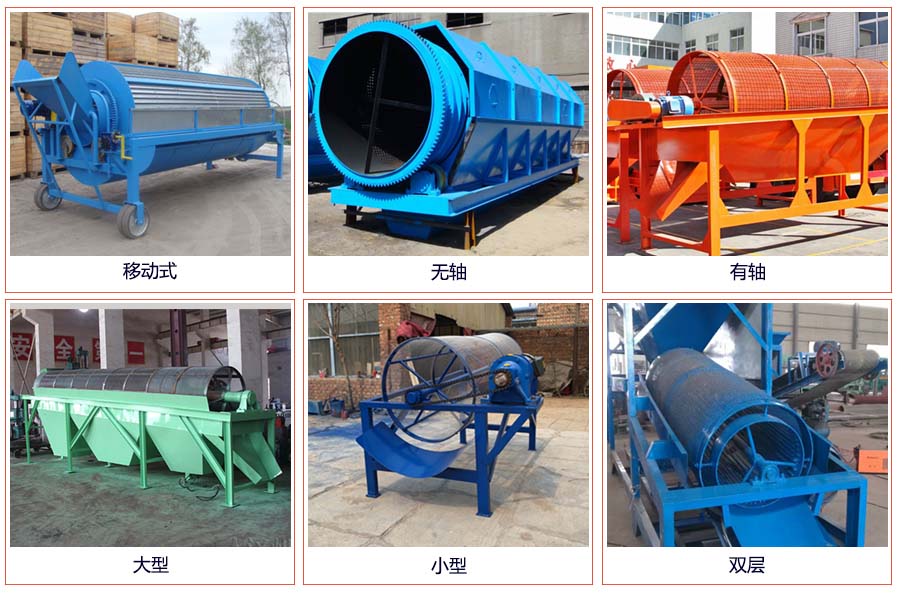 滾筒篩分移動(dòng)，無(wú)軸，有軸，大型，小型，雙層等。