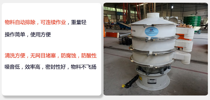 600型聚丙烯振動(dòng)篩特點(diǎn):物料自動(dòng)排除，可連續(xù)作業(yè)重量輕操作簡(jiǎn)單，使用方便。清洗方便，無(wú)網(wǎng)目堵塞防腐蝕，防酸性，效果好，噪音低，效率高，密封性好，物料不飛揚(yáng)，氣密性好。