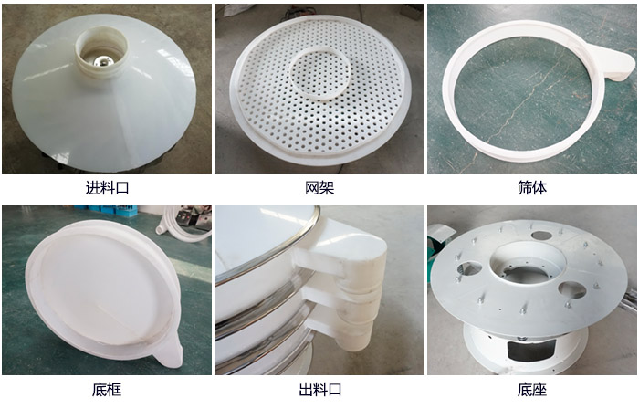 600型聚丙烯振動(dòng)篩細(xì)節(jié)展示：進(jìn)料口，網(wǎng)架，出料口，底框，框體。