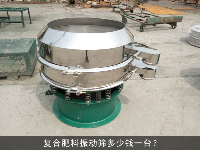 復(fù)合肥料振動篩