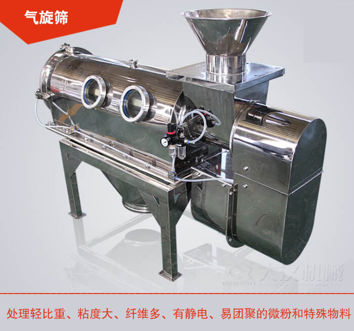 氣旋篩解決粘度大，纖維多，有靜電，易團聚的微粉和特殊物料的篩分難題。