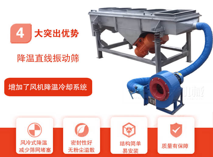 降溫直線振動(dòng)篩性能特點(diǎn)：1，技術(shù)成熟，質(zhì)量可靠，篩分精度高，處理量大。2，風(fēng)冷式降溫系統(tǒng)設(shè)計(jì)，快速有效降溫。3，適用范圍廣，可應(yīng)用于各種需要降溫的物料。4，設(shè)計(jì)精巧合理，結(jié)構(gòu)簡(jiǎn)單，易安裝，耗能少，噪音低5，篩網(wǎng)使用壽命長(zhǎng)，換網(wǎng)更方便，快捷6，設(shè)備整體密封性好，無粉塵溢散。