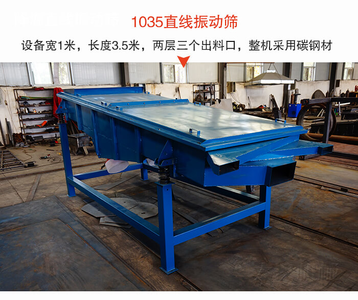 1035直線振動篩該設(shè)備寬1米，長度3.5米，兩層三個出料口材質(zhì)采用：碳鋼材質(zhì)。