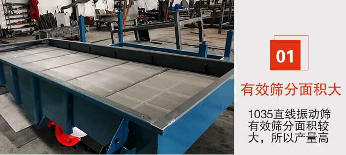 　1035直線振動篩的優(yōu)勢：1，篩分精度高處理量大。2，噪音低篩網(wǎng)壽命長。3，機構(gòu)簡單耗能小。4，密封性好干凈衛(wèi)生。5，維修方便可用于流水線生產(chǎn)。