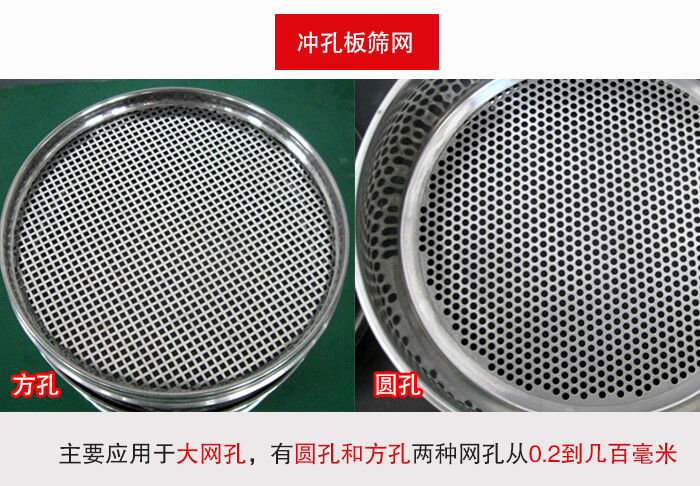 標(biāo)準(zhǔn)試驗(yàn)篩框沖孔板篩網(wǎng)篩孔分為：方孔與圓孔兩種。