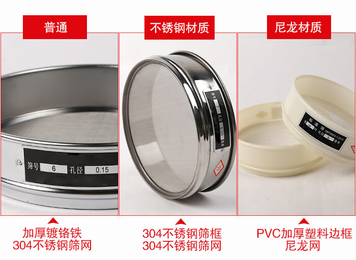 標(biāo)準(zhǔn)試驗(yàn)篩框材質(zhì)由：304不銹鋼，鍍鉻鐵，塑料材質(zhì)等。