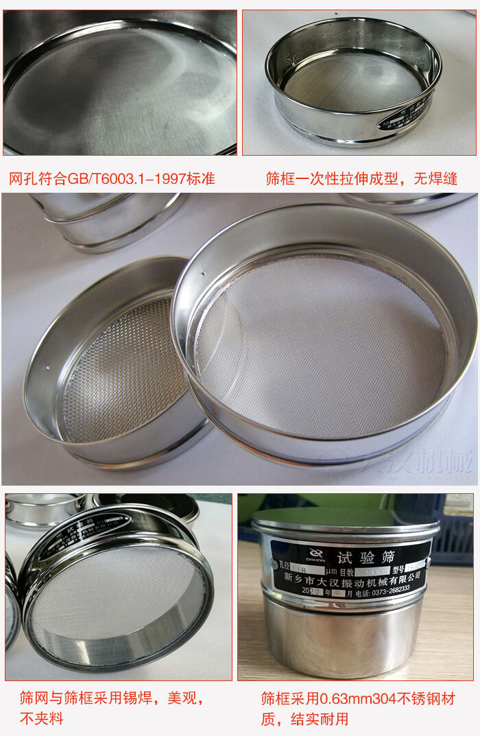 試驗(yàn)篩特點(diǎn)：篩框一次性拉伸成型，無焊縫，篩網(wǎng)與篩框采用錫焊，美觀，不夾料。篩框采用0.63mm304不銹鋼材質(zhì)，結(jié)實(shí)耐用。