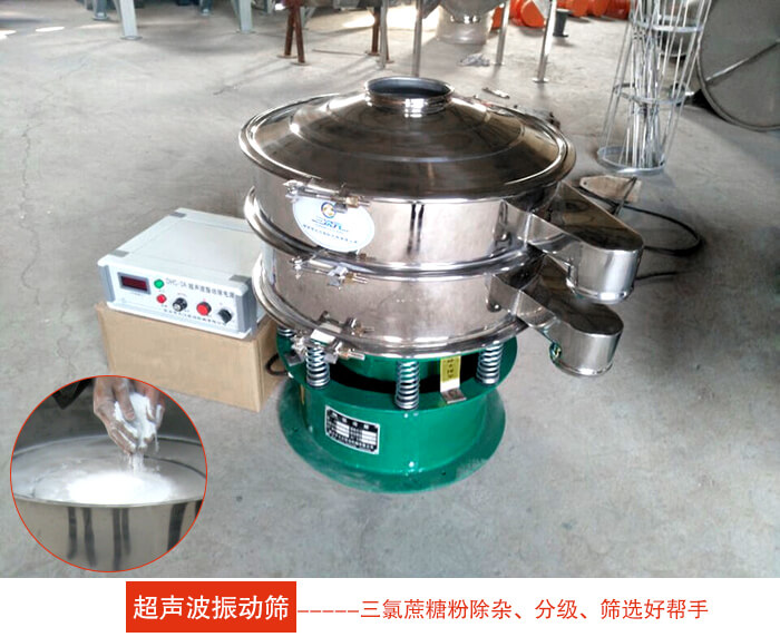 三氯蔗糖粉超聲波振動篩：由于三氯蔗糖粉屬于食品類的一種并且伴有一定的糖粉所以，應(yīng)該選擇不銹鋼材質(zhì)的超聲波振動篩進(jìn)行篩分。