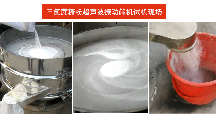 三氯蔗糖粉超聲波振動篩篩分試機(jī)現(xiàn)場。