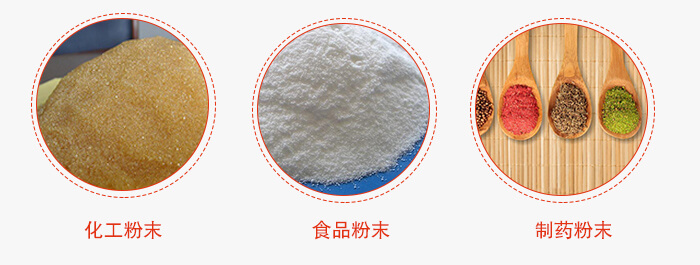 磁懸浮試驗篩適用物料：化工粉末，食品粉末，制藥粉末等。