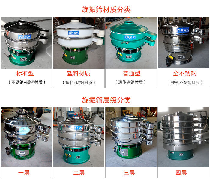 旋振篩材質(zhì)分類：塑料，全不銹鋼等旋振篩層級分類：一層，兩層，三層，四層等。